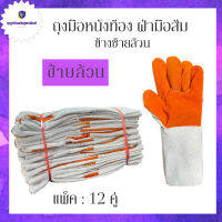 ถุงมือหนังยาว 12 นิ้ว (แพ็ค 12 คู่) FZ1212 (ข้างซ้ายล้วน) (มีเฉพลาะข้างซ้าย) ถุงมือหนังแท้ ถุงมือหนังท้องฝ่ามือส้ม 0 กก.