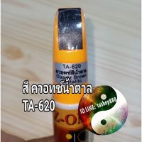 ปากกาแต้มลบรอยถลอกลึกสีน้ำตาล TA620