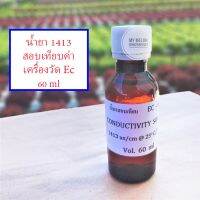 น้ำยาสอบเทียบค่าอีซี EC 1413 uS/ms มาตรฐาน ขนาด 60ml CONDUCTIVITY SOLUTION