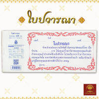 ใบปวารณา 30 แผ่น สำหรับถวายปัจจัย ใบปวารณาบัตร พิมพ์สีทั้งเล่ม