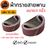 กระดาษทรายสายพาน ขนาด 3*21 / 4*24 นิ้ว【10เส้น/แพ๊ค】ผ้าทรายสายพาน ใบขัดกระดาษทราย กระดาษทรายรถถัง เหนียวแน่น ใข้งานดี คุณภาพเยี่ยม