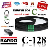 สายพาน BANDO C-128 แท้100% (ร่อง C-128) by สมบัติลูกฮาร์ดแวร์