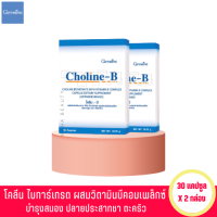 โคลีน บี Choline-B วิตามินบีรวม 30 แคปซูล * (แพ็คคู่) complex มือชา ปลายประสาท เหน็บชา เท้าชา นิ้วล็อค โคลีน ไบทาร์เทรต ผสมวิตามินบีคอมเพล็กซ์