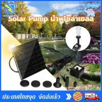 Solar Pump ปั๊มน้ำพุ น้ำพุพลังเเสงอาทิตย์ น้ำพุโซล่าเซลล์ ตกแต่งสวน Fountain Solar WATER 7V 1.2W Solar Fountain Pump