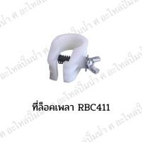 ที่ล็อคเพลา MAKITA RBC411 Z สินค้าสามารถออกใบกำกับภาษีได้