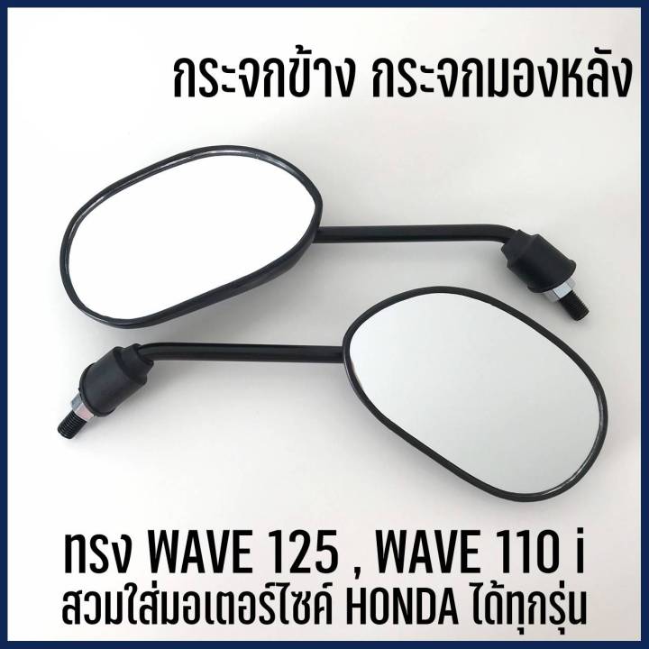 กระจกเดิมสำหรับใส่-รุ่นhondaสีดำ-1คู่-กระจกเดิม-กระจกฮอนด้า-กระจกเดิมฮอนด้า-กระจก-กระจกมอเตอร์ไซค์