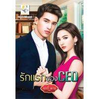 รักแรกของCEO | ไลต์ออฟเลิฟ Cookie Pie