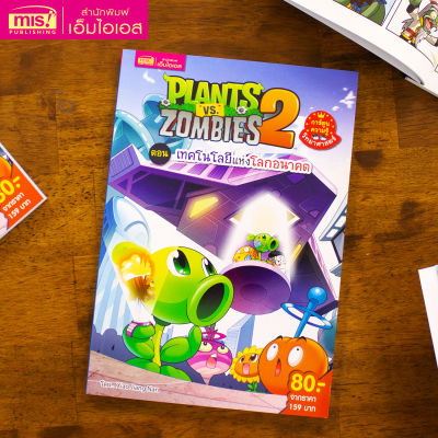 หนังสือ Plants vs Zombies ตอนเทคโนโลยีแห่งโลกอนาคต