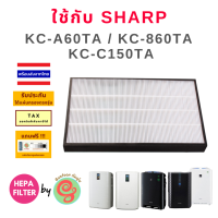 แผ่นกรองอากาศ สำหรับ เครื่องฟอกอากาศชาร์ป Sharp รุ่น KC-A60TA-W , KC-860TA และ FZ-C150TA ไส้กรองใช้ทดแทนรุ่น FZ-A60HFE เป็น แผ่น HEPA Filter กรองฝุ่น pm 2.5