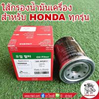 ( Promotion+++) คุ้มที่สุด กรองน้ำมันเครื่อง สำหรับ HONDA ทุกรุ่น ใส้กรองน้ำมันเครื่อง ยี่ห้อ SPEEDMATE ราคาดี ชิ้น ส่วน เครื่องยนต์ ดีเซล ชิ้น ส่วน เครื่องยนต์ เล็ก ชิ้น ส่วน คาร์บูเรเตอร์ เบนซิน ชิ้น ส่วน เครื่องยนต์ มอเตอร์ไซค์