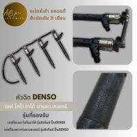 หัวฉีด เชฟ โคโรลาโด้ เทรลเบลเซอร์ รุ่น6เกียร์ ปั๊มDENSO เก่า ถอด แท้ เซียงกง (ราคาต่อ 1 หัว)