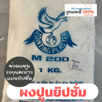 ตรานก M200 ปูนยิปซัม ผงยิปซัม ยิปซัมขาว ขนาด 1กิโลกรัม ใช้ซ่อมรอยแตกร้าวแผ่นยิปซัม ฉาบรอยต่อ