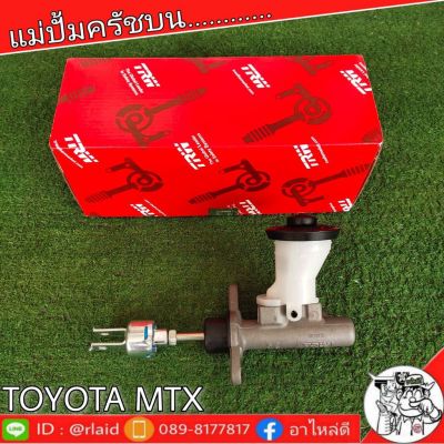 TRW แม่ปั๊มคลัชบน TOYOTA MTX  โตโยต้า ไมตี้ เอ็กซ์ 5/8" แม่ปั๊มคลัชบน (จำนวน 1 ชิ้น)