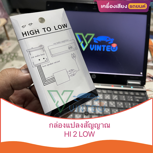 ตัวแปลง-hi-lo-สำหรับนักเล่น-เครื่องเสียงรถยนต์-ต้องใช้-ตัวแปลงสายลำโพง-เป็น-แจ็ค-rca-hi-to-lo