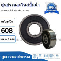 ตลับลูกปืน NDX 608 2RS ฝายาง (รอบสูง) ball bearing ขนาด 8x22x7 mm. สินค้าสามารถออกใบกำกับภาษีได้