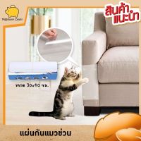 Neko Care แผ่นแมวข่วน แผ่นป้องกันแมวข่วน ชุด4ชิ้นสำหรับแมวข่วนโซฟา แมวข่วนเก้าอี้ แมวข่วนเฟอร์นิเจอร์ แบบขนาดใหญ่สุด  30x40ซม.