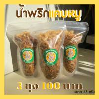 น้ำพริกแคบหมู (3 ถุง100 บาท) น้ำพริกากหมู แคปหมู กากหมู น้ำพริกน้ำย้อย น้ำพริกแคบหมู แคบหมู กากหมู อร่อยเด็ด เผ็ดโดนใจ