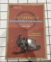 หนังสือ ระหว่างหมอนรถไฟ ลมหายใจเส้นทางสายมรณะ