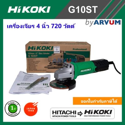 HOT สุด HITACHI เครื่องเจียร หินเจียร 4 นิ้ว รุ่น G10ST กำลัง 720 วัตต์  มาตราฐานญี่ปุ่น Very Hot