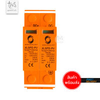 Surge Protection DC 1000V 2P อุปกรณ์ป้องกันฟ้าผ่าสำหรับระบบโซล่าเซลล์