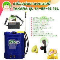 เครื่องพ่นยา TAKARA รุ่น tk-EFC-16เครื่องพ่นยาแบตเตอรี่ 16L รุ่นใหม่เปิดหลัง ถังแข็งแรง มาตราฐานจากญี่ปุ่น มีบริการเก็บเงินปลายทาง