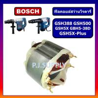 ฟิลคอยล์ GSH388, GSH500, GSH5X, GSH5X-Plus, GBH5-38D For BOSCH, ฟิลคอยล์สกัดไฟฟ้า บอช, ฟิลคอยล์สว่านเจาะทำลาย บอช ฟีลคอย