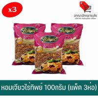 (พร้อมส่ง) หอมเจียว ไร่ทิพย์ 100กรัม (แพ็ค x3ห่อ) (อาณาจักรขายส่ง)