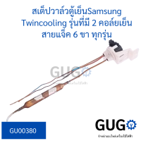 สเต็ปวาล์วตู้เย็นSamsung Twincooling รุ่นที่มี 2 คอล์ยเย็น สายแจ็ค 6 ขา ทุกรุ่น