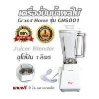 เครื่องปั่นน้ำผลไม้ Grand Home รุ่น GHS001 Juicer Blender  จุโถปั่น 1ลิตร รับประกัน 1 ปี แถมฟรี โถ ปั่น บด ขนาดเล็ก