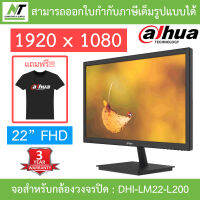 Dahua CCTV MONITOR (จอสำหรับกล้องวงจรปิด เปิดใช้งานได้ตลอด 7 วัน 24 ชม.) 22" FHD รุ่น DHI-LM22-L200 BY N.T Computer