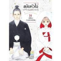 ขยับหัวใจเข้าใกล้นายมาดเข้ม เล่ม 1-13 มือ 1 พร้อมส่ง