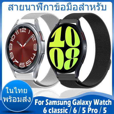 มิลลิเมตรสาย Milanese loop สาย For Samsung Galaxy Watch 6 classic 43mm 47mm สาย 6 5 40mm 44mm 5 pro 45mm สายนาฬิกา Metal band Watch6 สาย 40mm 44mm Stainless Steel watch Band สายนาฬิกา