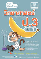 วิทย์คิดกล้วยๆ วิทยาศาสตร์ ป.3 เล่ม 1 (หลักสูตรปรับปรุง พ.ศ.2560)