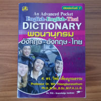 (มือสองหายากลด 50%) Dictionary English-English-Thai มี 2 ภาษาในเล่มเดียว พจนานุกรม อังกฤษ-อังกฤษ-ไทย โดย วิทย์ เที่ยงบูรณธรรม