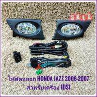 lys*ชุดอะไหล่** ไฟตัดหมอกแจ๊ส jazz idsi ไฟสปอร์ตไลท์ ฮอนด้า แจ๊ส sportlight jazz HONDA JAZZ ปี2006-2007 ทรงห้าง จัดส่งเร้วการันตีสินค้าดีมีคุณภาพจากลูกค้า