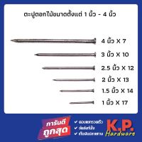 ตะปู ตะปูตอกไม้ คุณภาพสูง ทุกขนาด ทุกsize 1นิ้ว 1.5นิ้ว 2นิ้ว 2.5นิ้ว 3นิ้ว 4นิ้ว (ขีดละ 10 บ.)