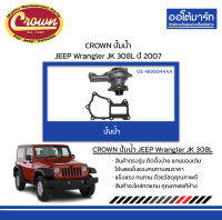 CROWN ปั้มน้ำ JEEP Wrangler JK 308L ปี 2007 จำนวน 1 ชิ้น