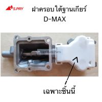 S.PRY ฝาครอบใต้ฐานเกียร์ D-MAX 2500 ฝาครอบใต้เกียร์ ดีแม็ค รหัส.S90 AT TC