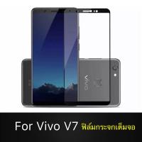 ส่งจากไทย Vivo V7 ฟิล์มกระจกนิรภัยเต็มจอ กาวเต็ม ฟิล์มกระจกเต็มจอ ฟิล์มเต็มจอ ฟิล์มขอบดำ Tempered Glass 9H แบบสูญญากาศ วีโว่ วี7 วีโว่ V7