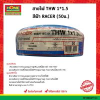 สายไฟ THW 1*1.5 สีฟ้า RACER (50ม.)