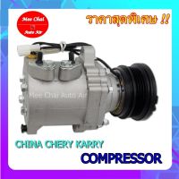 Compressor  CHINA CHERY KARRY Rate คอมเพลสเซอร์แอร์รถยนต์  Voltage  : 12V