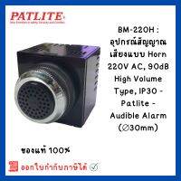 PATLITE BM-220H : อุปกรณ์สัญญาณเสียงแบบ Horn 220VAC/DC, 90dB High Volume Type, IP30 - Patlite - Audible Alarm (⌀30mm)