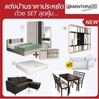 Raminthra Furnitureชุดห้องนอนโปรโมชั่นสุดคุ้ม ( ชุดห้องนอน 6ฟุต +ที่นอน +ชั้นวางทีวี+โซฟา+ชุดอาหาร+ชั้นเอนกประสงค์ ) Bedroom Set