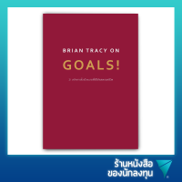 21 หลักการตั้งเป้าหมายที่ใช้ได้ผลตลอดชีวิต : BRIAN TRACY ON GOALS!