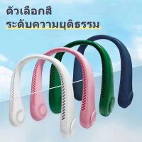 5สีพัดลมพกพา พัดลมห้อยคอ พัดลมคล้องคอ แบบพกพา พัดลมตั้งโต๊ะ สำหรับในบ้านและนอกบ้าน แฟนใหม่ปี 2023 พัดลมคอ USB ชาร์จใหม่ได้ พัดลมไร้ใบพัด 3