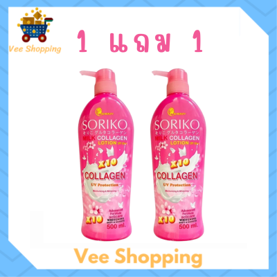 ** 1 แถม 1 ** โซริโกะ มิลค์ คอลลาเจน โลชั่น Soriko Milk Collagen Lotion โลชั่นน้ำนม ปริมาณ 500 ml. / 1 ขวด