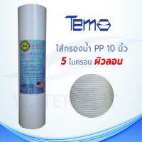 ไส้กรองน้ำ TEMA (Sediment) PP 5 ไมครอน ผิวลอน ยาว 10 นิ้ว เส้นผ่านศูนย์กลาง 2.5 นิ้ว 1 ชิ้น กรองได้ละเอียดกว่า