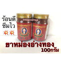 น้ำมันนวดนายอ่างทอง ขนาด100กรัม (1ขวด).