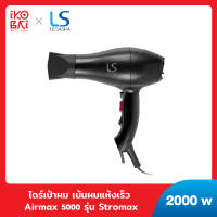 LESASHA ไดร์เป่าผม เน้นผมแห้งเร็ว Airmax 5000 รุ่น Stromax 2000W