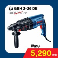 Bosch GBH 2-26DE สว่านกระแทก โรตารี